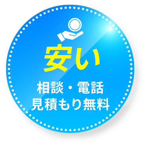 安い 相談・電話見積もり無料