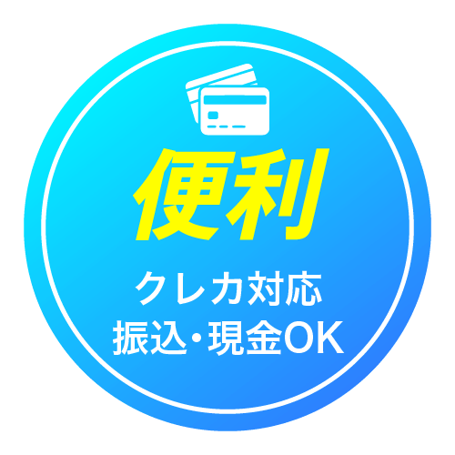 便利 クレカ対応 振込・現金OK