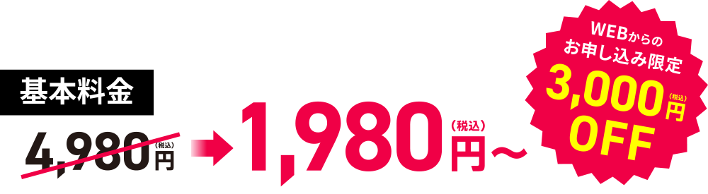 基本料金4,980円 → 1,980円～(税込)WEBからのお申し込み限定3,000円OFF